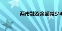 两市融资余额减少4.25亿元