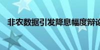 非农数据引发降息幅度辩论 金价回吐涨幅