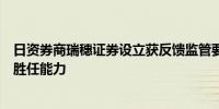 日资券商瑞穗证券设立获反馈监管要求论证董事长、总经理胜任能力