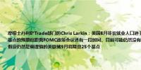 摩根士丹利E*Trade部门的Chris Larkin：美国8月非农就业人口逊于预期可能会提振投资者对美联储9月降息50个基点的预期但距离FOMC政策会议还有一段时间、目前可能仍然没有定论（the jury is likely still out）当前基本假设仍然是偏谨慎的美联储9月将降息25个基点