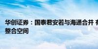 华创证券：国泰君安若与海通合并 有望打开中金等头部券商整合空间