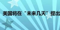 美国将在“未来几天”提出加沙停火新方案