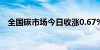 全国碳市场今日收涨0.67%报93.13元/吨