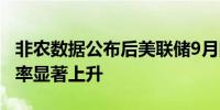 非农数据公布后美联储9月降息50个基点的概率显著上升