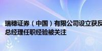 瑞穗证券（中国）有限公司设立获反馈意见拟设公司董事长、总经理任职经验被关注