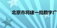 北京市将建一批数字广告产业园区