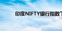 印度NIFTY银行指数下跌0.63%