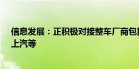 信息发展：正积极对接整车厂商包括一汽、陕汽、比亚迪、上汽等