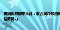 美国国务卿布林肯：联合国领导的部队正在海地对抗当地的帮派势力