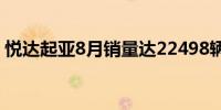 悦达起亚8月销量达22498辆同比增长36.2%