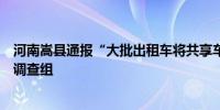 河南嵩县通报“大批出租车将共享车拉走丢弃”：成立联合调查组