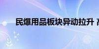 民爆用品板块异动拉升 高争民爆涨停