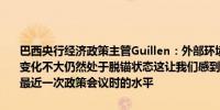 巴西央行经济政策主管Guillen：外部环境已变得稍微温和；通胀预期变化不大仍然处于脱锚状态这让我们感到不安当前外汇汇率略高于我们最近一次政策会议时的水平