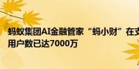 蚂蚁集团AI金融管家“蚂小财”在支付宝App全量对外月活用户数已达7000万