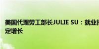 美国代理劳工部长JULIE SU：就业报告显示美国继续保持稳定增长