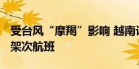 受台风“摩羯”影响 越南计划取消7日300多架次航班