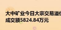 大中矿业今日大宗交易溢价成交703.48万股成交额5824.84万元