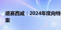 德赛西威：2024年度向特定对象发行股票预案