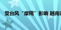 受台风“摩羯”影响 越南计划疏散四万人