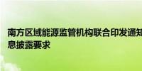 南方区域能源监管机构联合印发通知 进一步规范电力调度信息披露要求