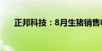 正邦科技：8月生猪销售收入4.56亿元