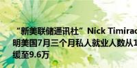 “新美联储通讯社”Nick Timiraos：最新非农就业报告表明美国7月三个月私人就业人数从14.6万下修至12.6万8月放缓至9.6万