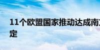 11个欧盟国家推动达成南方共同市场贸易协定