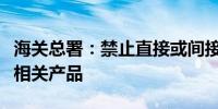 海关总署：禁止直接或间接从波兰输入禽及其相关产品