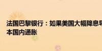 法国巴黎银行：如果美国大幅降息导致日元走强可能导致日本国内通胀