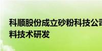 科顺股份成立砂粉科技公司 经营范围含新材料技术研发