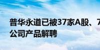 普华永道已被37家A股、7家港股、9家基金公司产品解聘