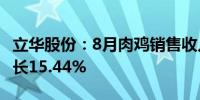 立华股份：8月肉鸡销售收入13.1亿元 同比增长15.44%