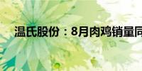 温氏股份：8月肉鸡销量同比增长1.81%