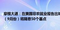 摩根大通：在美国非农就业报告出炉前看涨日元预计美联储（9月份）将降息50个基点