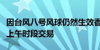 因台风八号风球仍然生效香港交易所取消周五上午时段交易