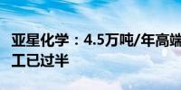 亚星化学：4.5万吨/年高端新材料项目土建施工已过半