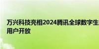 万兴科技亮相2024腾讯全球数字生态大会 AI功能仍向会员用户开放