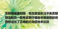 美联储威廉姆斯：现在更加关注平衡美联储的双重使命就业数据与经济降温趋势一致希望更仔细地审视最新的非农就业报告数据朝着2%通胀目标迈出了正确的方向但尚未达到