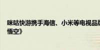 咪咕快游携手海信、小米等电视品牌发布云游戏《黑神话：悟空》