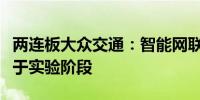 两连板大众交通：智能网联汽车模式目前尚处于实验阶段