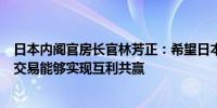 日本内阁官房长官林芳正：希望日本制铁与美国钢铁公司的交易能够实现互利共赢