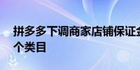 拼多多下调商家店铺保证金首批已覆盖近70个类目