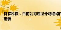 科森科技：目前公司通过外购结构件用于折叠屏手机铰链的组装