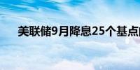 美联储9月降息25个基点的概率为59%