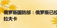 俄罗斯国防部：俄罗斯已控制乌克兰东部的朱拉夫卡