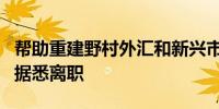 帮助重建野村外汇和新兴市场交易业务的高管据悉离职