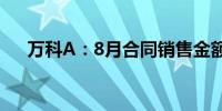 万科A：8月合同销售金额达172.4亿元