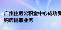 广州住房公积金中心成功受理首笔数字人民币购房提取业务