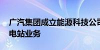 广汽集团成立能源科技公司 含集中式快速充电站业务