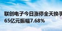 联创电子今日涨停全天换手率9.90%成交额7.65亿元振幅7.68%